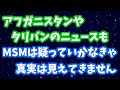 アフガンやタリバンのニュース、そこに隠されたサインとは…😊