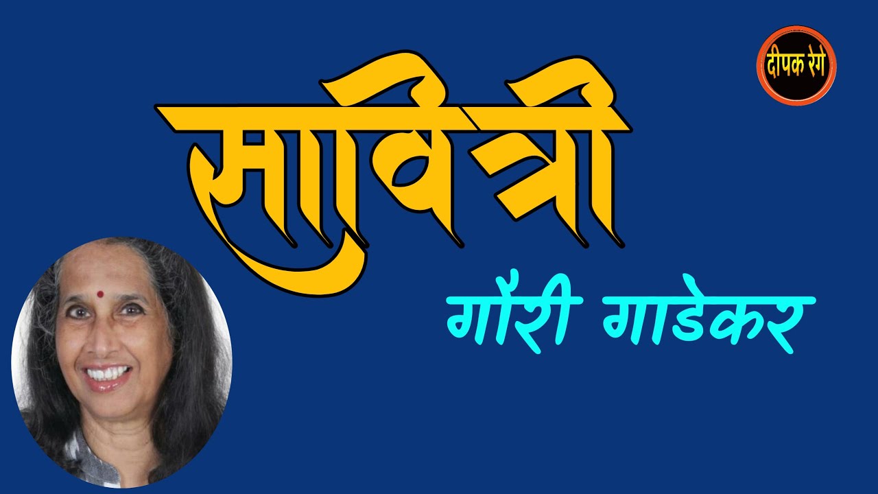 सावित्री| गौरी गाडेकर कथा| Gauri gadekar marathi story| deepak rege kathakathan|