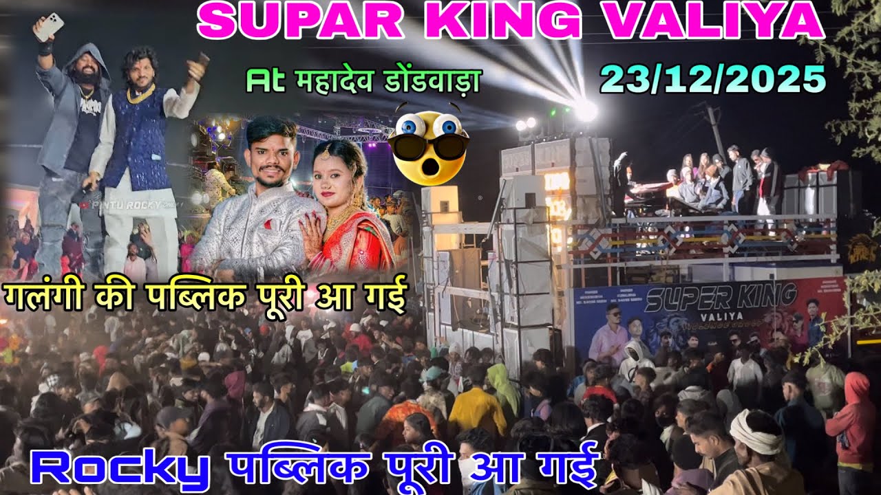 Rocky की पब्लिक पूरी आ गई SUPAR KING VALIYA के पास गलंगी वाली पब्लिकAtमहादेव डोंडवाड़ा में23/12/2035