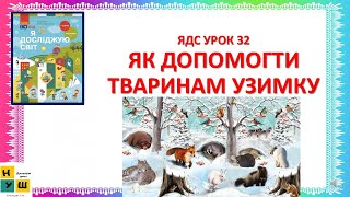 картинка: ЯДС 2 клас  УРОК 32  ЯК ДОПОМОГТИ ТВАРИНАМ УЗИМКУ Бібік