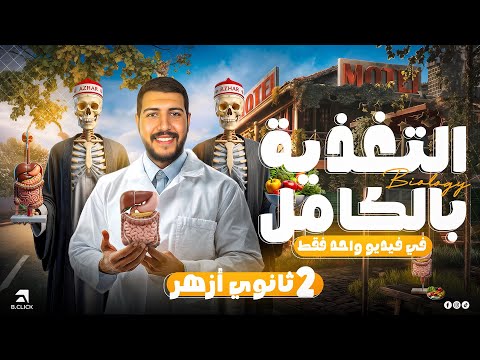 6 شرح التغذية بالكامل في ساعتين أحياء تانية ٢ ثانوي أزهر دكتور عبدالرحمن سامي