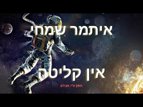 איתמר שמחי אין קליטה Prod By אבירם בוטרא 