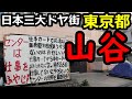 【危険】日本三大ドヤ街「山谷」生活保護9割の町を歩く(昼編)