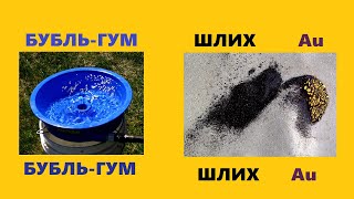 Бубль-Гум +Шлих=Золото...