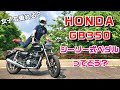 HONDA GB350 素人女子が乗ってみた感想！
