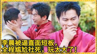 没人敢信！李晨被逼直面短板，全程尴尬社死，节目组玩太大了！#star #李晨