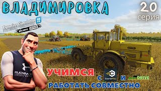 FS22 Владимировка | Учимся работать | CoursePlay FS22 | AutoDrive FS22 | 20 серия | #fs22