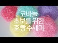 초보를 위한 코바늘 호빵 수세미 crochet scrubby｜섬모어공방