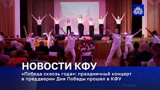 «Победа сквозь года»: праздничный концерт в преддверии Дня Победы прошел в КФУ