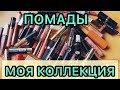 Моя коллекция помад!