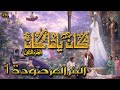 مسلسل كان ياما كان الجزء 2 الثاني البئر المرصودة 1 دقة محس نة بالذكاء الاصطناعي