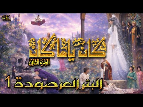 مسلسل كان ياما كان الجزء 2 الثاني - البئر المرصودة 1 - دقة محسّنة بالذكاء الاصطناعي