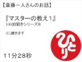 斎藤一人さんマスターの教え1(100回聞き8) #16