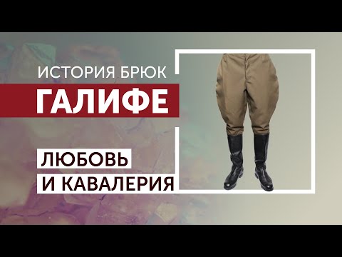 Происхождение брюк галифе. Любовь и кавалерия // #АНТИСТИЛИСТ