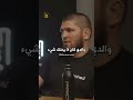 حبيب نورماغوميدوف يمكن للحب أن يقتل الناس