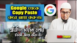 how to earn money online for students, google থেকে আয় করুন। Copy paste earning। Freelancer Milan