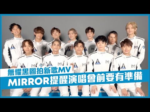 WE ARE｜MIRROR放低偶包拍演唱會主題曲MV  姜濤：AL個頭點揈都唔郁 #星島頭條 ##MIRROR #WEARE #MIRROR演唱會 #姜濤 #AnsonLo