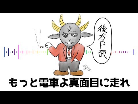 【環右金】あくまの セルフカバー【もっと電車よ真面目に走れ】