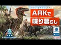 【 ARK SURVIVAL ASCENDED 】少し歩いてすぐ立ち話をするアーク。初見でも誰でも歓迎！アークは初心者。［PS5］