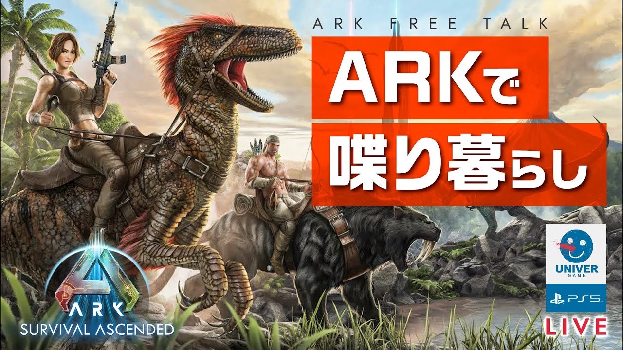 【 ARK SURVIVAL ASCENDED 】少し歩いてすぐ立ち話をするアーク。初見でも誰でも歓迎！アークは初心者。［PS5］