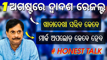 CHSE +2 Result 2022 | Odisha 12th exam result 2022 | CHSE 12th exam result Final date 2022 - 🔥🔥