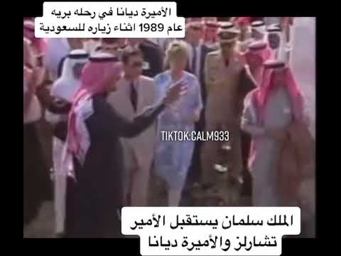 الأميرة ديانا في رحلة بريه عام ١٩٨٩ أثناء زيارتها السعودية   1989