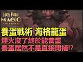 【哈利波特:魔法覺醒】海格龍蛋流,煙火消失龍蛋問世,養蛋守則第一章,蛋丟下去居然不要補血!? |阿月TheAm