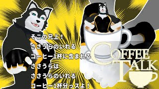 【 #coffeetalk  】コーヒー1杯分に含まれるカフェインはコーヒー1杯分だぜ！【 #ケモV 】
