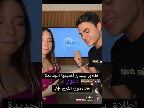 اطلاق اغنيه بيسان اسماعيل الجديدة دموع الفرح