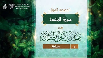 سورة المائدة {{5}} القارئ هتلان بن علي الهتلان