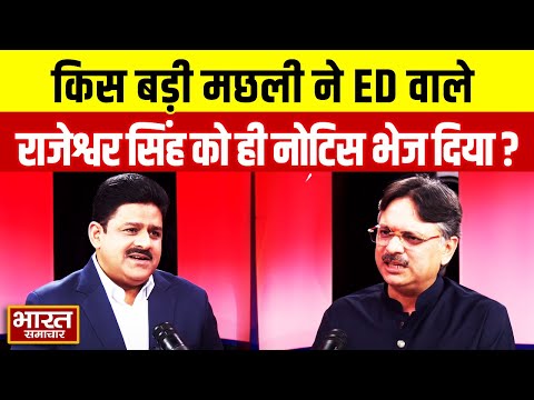 किस बड़ी मछली ने ED वाले राजेश्वर सिंह को ही नोटिस भेज दिया ? | Podcast | Rajeshwar Singh |