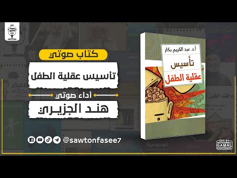 كتاب صوتي تأسيس عقلية الطفل د عبد الكريم بكار بصوت هند الجزيري