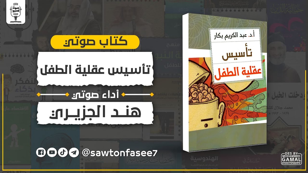 كتاب صوتي | تأسيس عقلية الطفل | د. عبد الكريم بكار | بصوت هند الجزيري