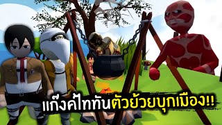 แก๊งค์ไททันตัวย้วยบุกเมือง!! ft.Zbing, Eva Gamer, Sir.Mikey | Jubjang