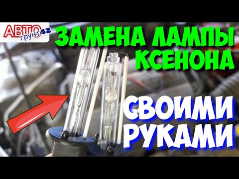 Замена лампы ксенона своими руками. Как заменить лампу ксенона. Replacement of the xenon lamp