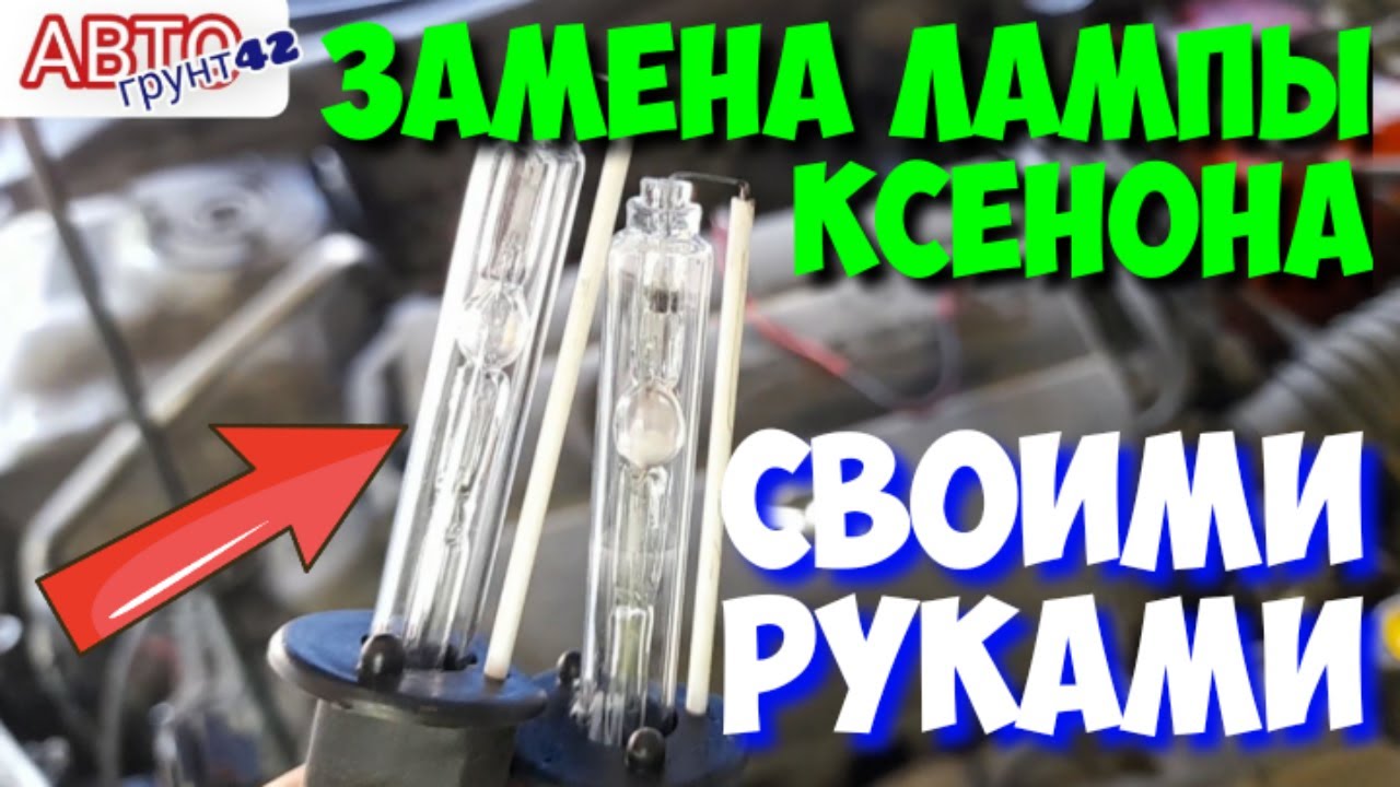 Замена лампы ксенона своими руками. Как заменить лампу ксенона ...