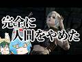 【ゆっくり実況】ついに人間をやめきった【ライアフ】#05