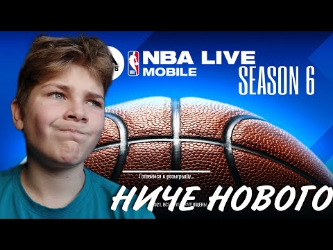 6 СЕЗОН NBA LIVE MOBILE - КАК ПЯТЫЙ, НО ЛЮБИМЫЙ