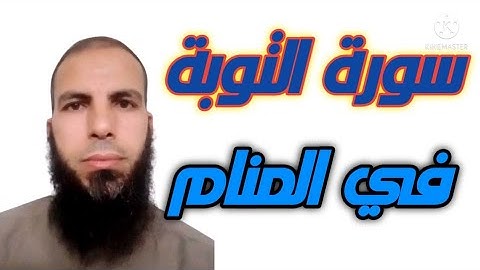 سورة التوبة في المنام