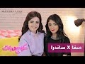 Sandra Sahi Surprises Us With Her Singing Challenge ساندرا ساهي تفاجئنا بنتيجة تحد ي الغناء 