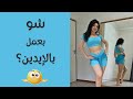 شو اعمل بالإيدين بالرقص الشرقي تدريب على حركات و وضعية الذراعين