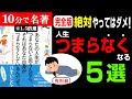 この５つやめるだけで人生がマジで激変します！！！【人生つまらなくなること５選】『あなたの人生がつまらないと思うんなら、 それはあなた自身がつまらなくしているんだぜ。』ひすいこたろう著 究極のまとめ
