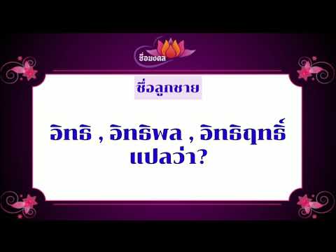 ตั้งชื่อลูก(ตามพจนานุกรมไทย)_EP106: อิทธิ อิทธิพล อิทธิฤทธิ์ แปลว่า?