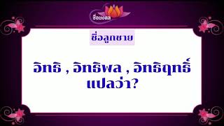 ตั้งชื่อลูก(ตามพจนานุกรมไทย)_EP106: อิทธิ อิทธิพล อิทธิฤทธิ์ แปลว่า