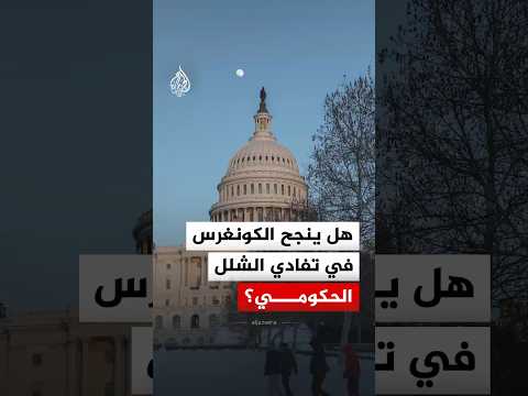 غضب ديمقراطي وخلافات مستمرة بشأن الهجرة… هل ينجح الكونغرس في تفادي الشلل الحكومي بالولايات المتحدة؟
