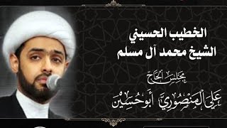 الشيخ محمد المسلم / ذكرى آستشهاد أمير المؤمنين الإمام علي عليه السلام لعام ١٤٤٣هـ