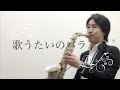 『歌うたいのバラッド/斉藤 和義』をアルトサックスで演奏してみた