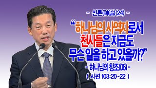 주일낮예배 영상 주일낮예배 영상 · 2024.11.26 [신론(神論)(24)] 하나님의 사역자로서 천사들은 지금도 무슨 일을 하고 있을까?(시103:20~22) -하나님의 창조(0