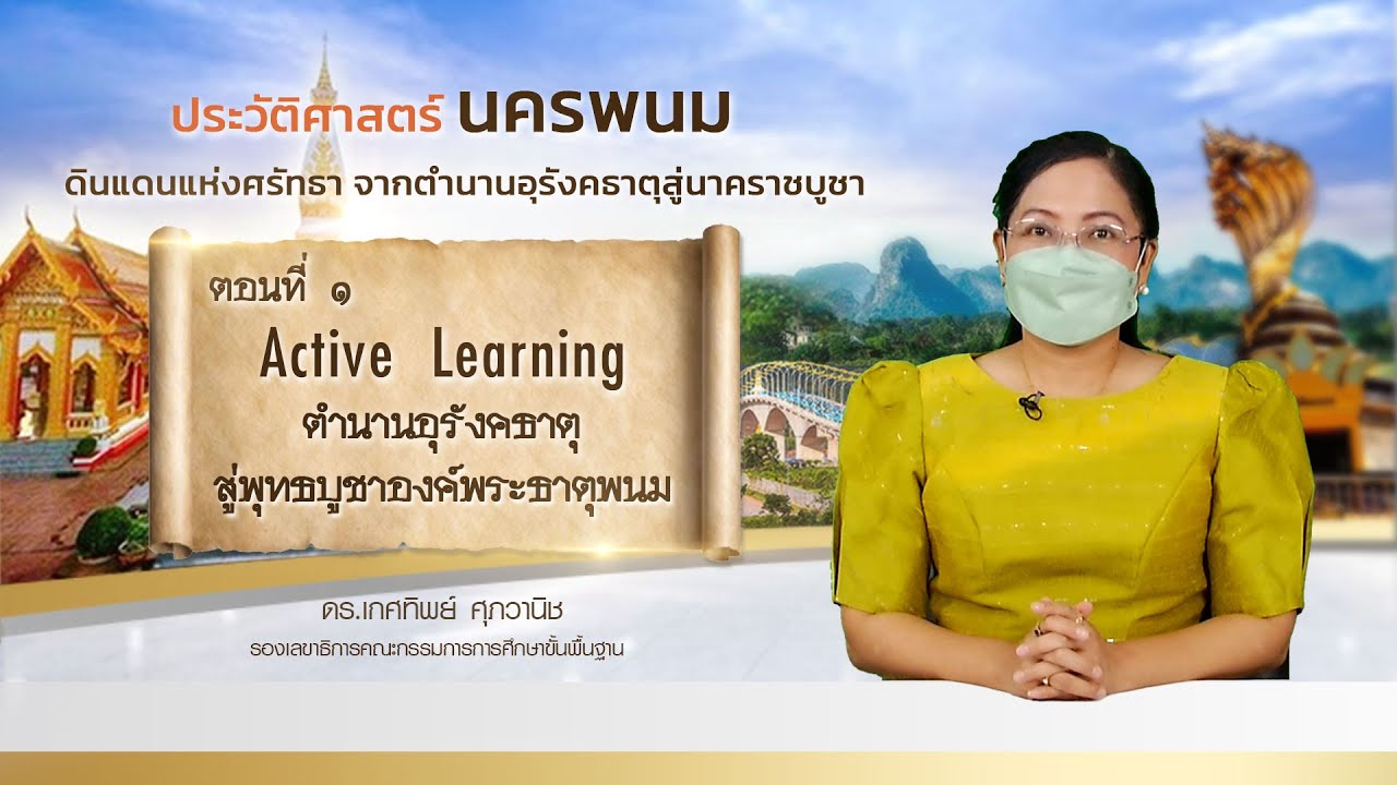 Teaser EP01 Active Learning ตำนานอุรังคธาตุ