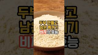 두부 찌꺼기, 비지의 효능..